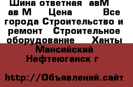 Шина ответная  авМ4 , ав2М4. › Цена ­ 100 - Все города Строительство и ремонт » Строительное оборудование   . Ханты-Мансийский,Нефтеюганск г.